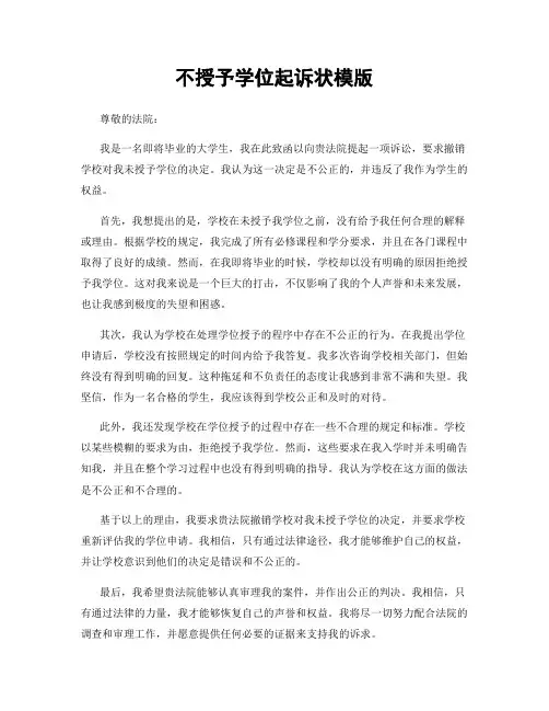 不授予学位起诉状模版