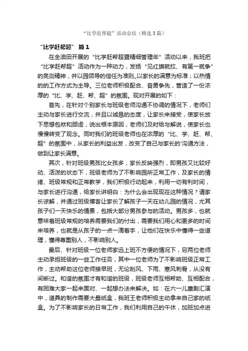 “比学赶帮超”活动总结（精选3篇）