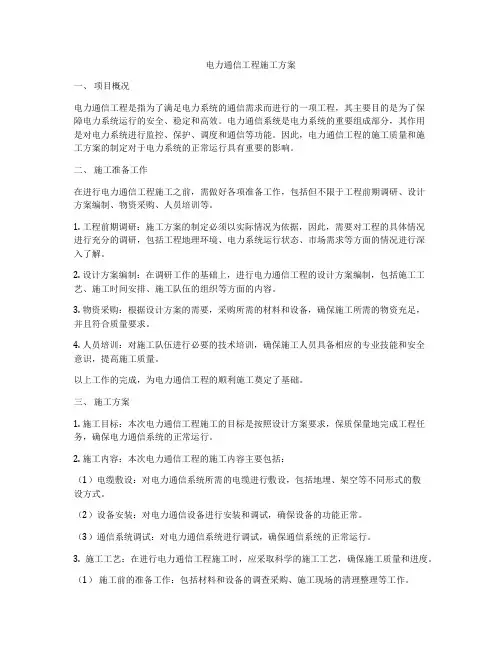 电力通信工程施工方案