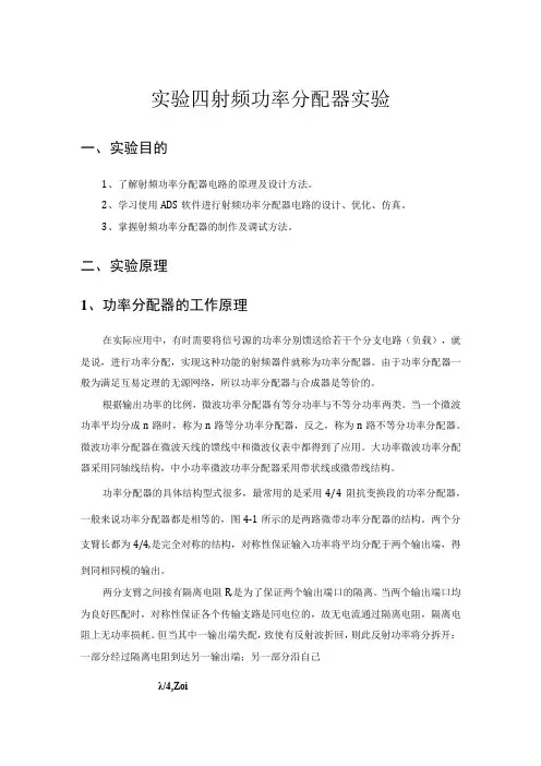 射频实验四射频功率分配器