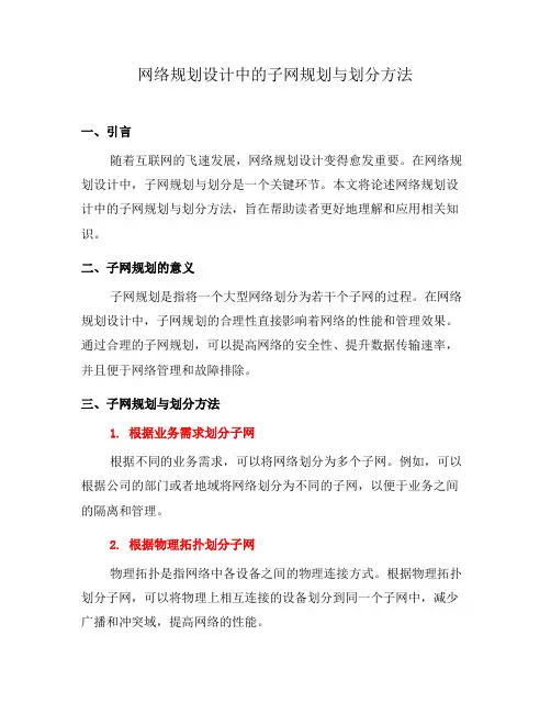 网络规划设计中的子网规划与划分方法(四)