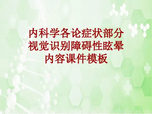 内科学_各论_症状：视觉识别障碍性眩晕_课件模板