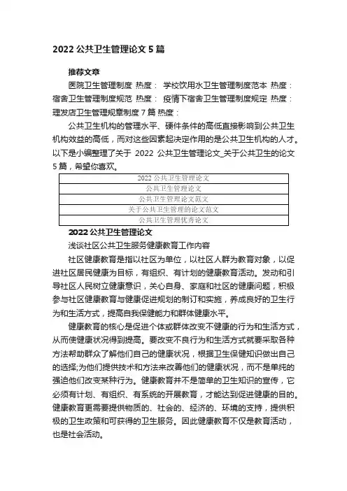 2022公共卫生管理论文_关于公共卫生的论文5篇
