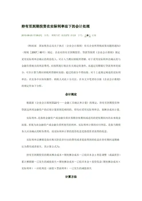 持有至到期投资在实际利率法下的会计处理