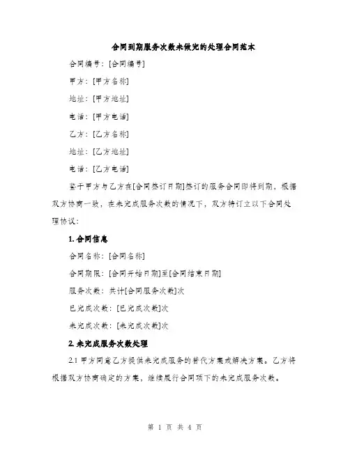 合同到期服务次数未做完的处理合同范本（二篇）