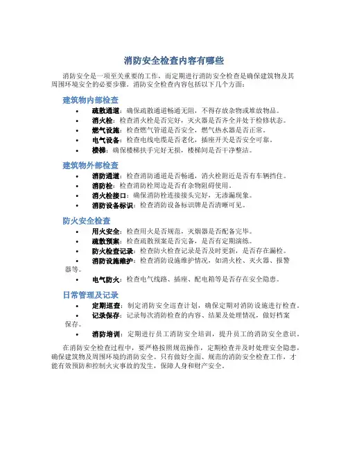 消防安全检查内容有哪些