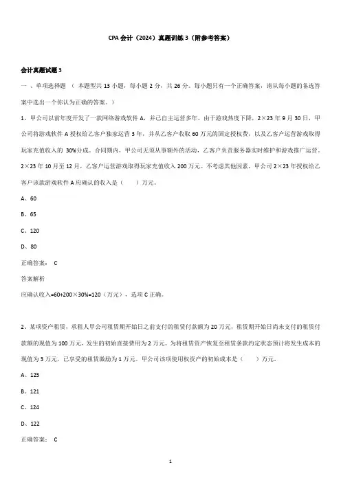 CPA会计(2024)真题训练3(附参考答案)