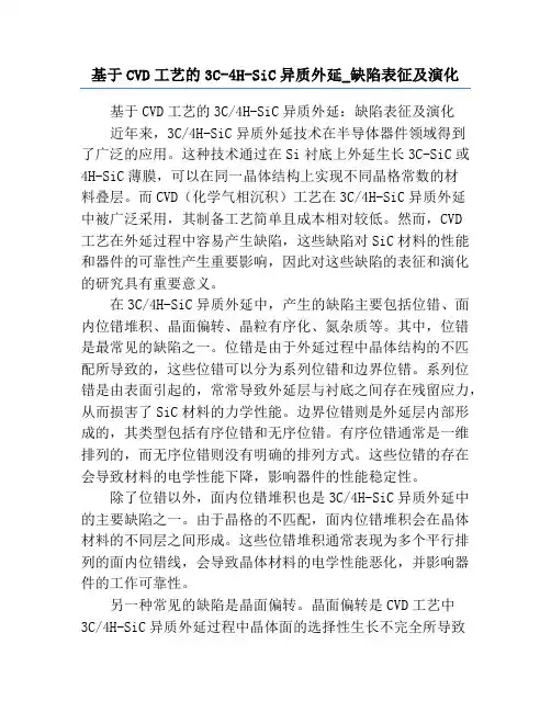 基于CVD工艺的3C-4H-SiC异质外延_缺陷表征及演化