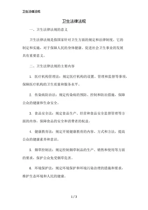 卫生法律法规精简版