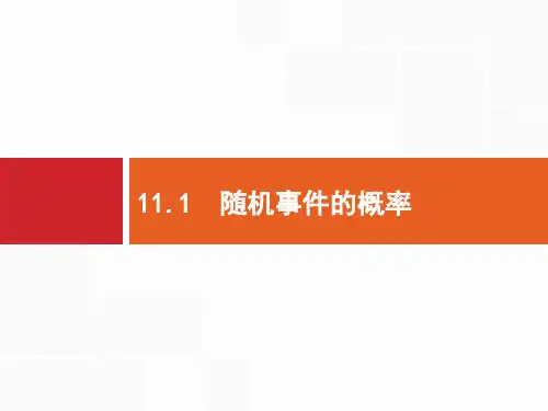 2020高考文科数学(人教A版)总复习课件：第十一章 概率11.1 