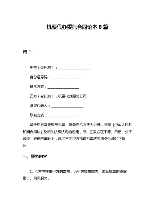 机票代办委托合同范本8篇