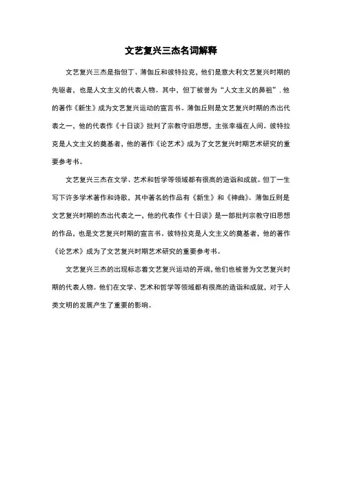 文艺复兴三杰名词解释