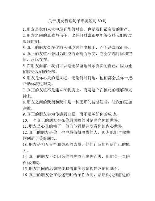 关于朋友哲理句子唯美短句80句