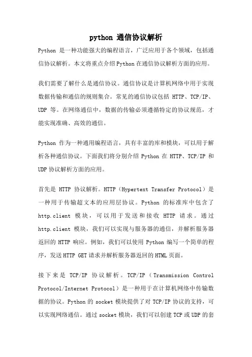 python 通信协议解析