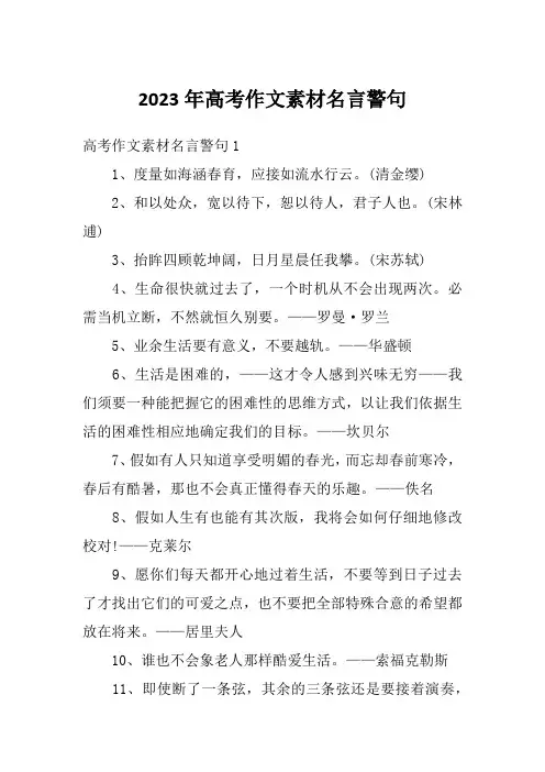 2023年高考作文素材名言警句