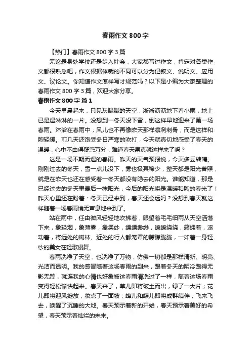 【热门】春雨作文800字3篇