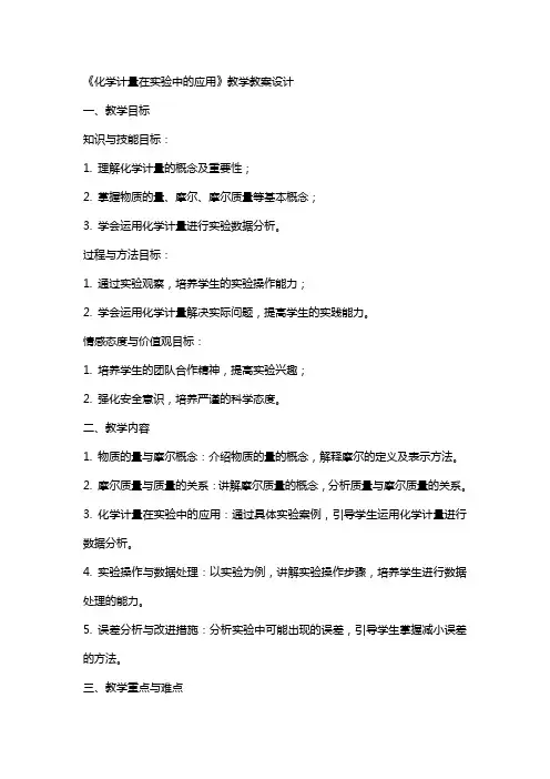 《化学计量在实验中的应用》教学教案设计