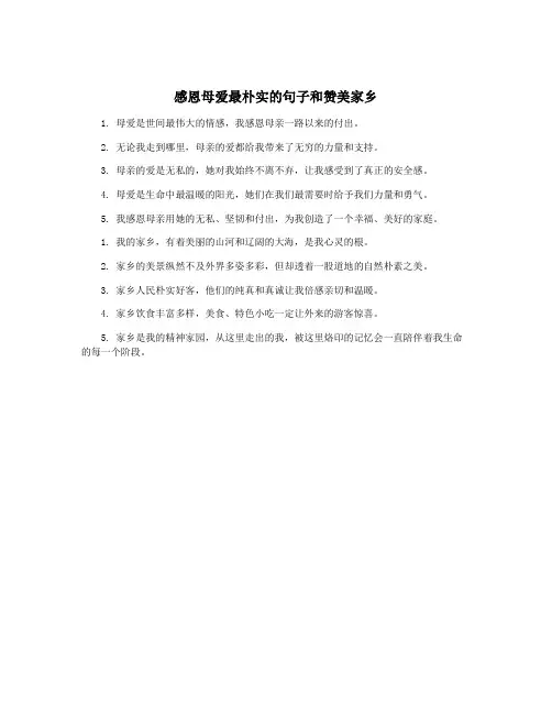 感恩母爱最朴实的句子和赞美家乡