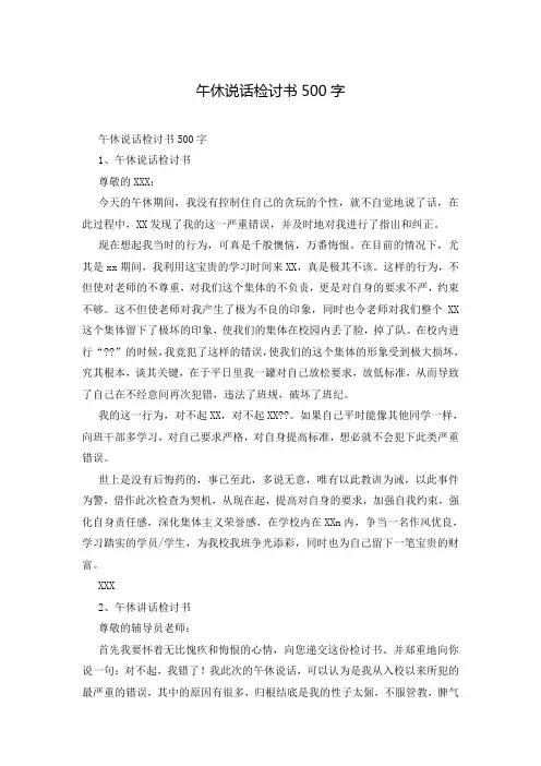 午休说话检讨书500字