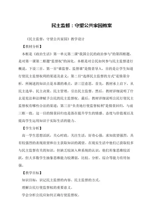 民主监督：守望公共家园教案