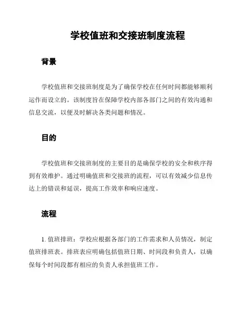 学校值班和交接班制度流程
