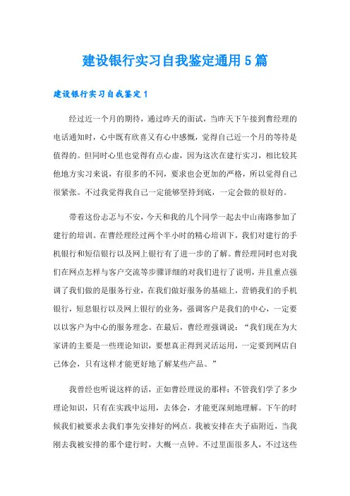 建设银行实习自我鉴定通用5篇