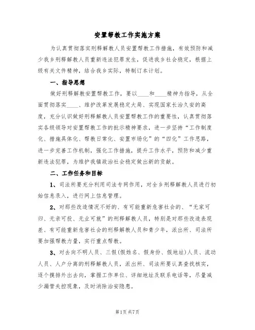 安置帮教工作实施方案(三篇)