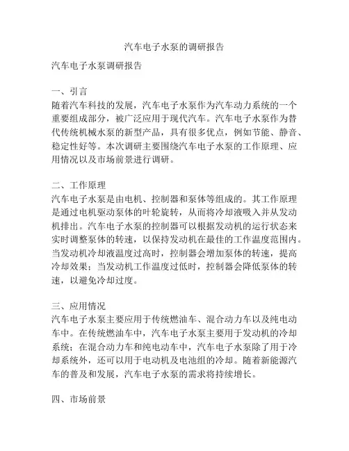 汽车电子水泵的调研报告