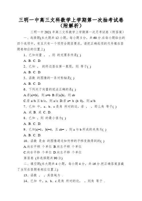 三明一中高三文科数学上学期第一次抽考试卷(附解析)