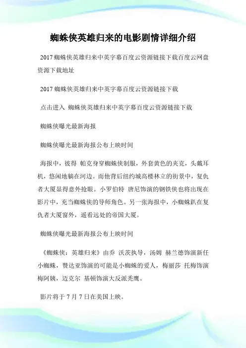 蜘蛛侠英雄归来的电影剧情详细介绍.doc