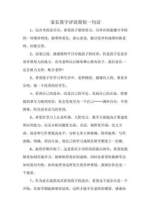 家长签字评语简短一句话