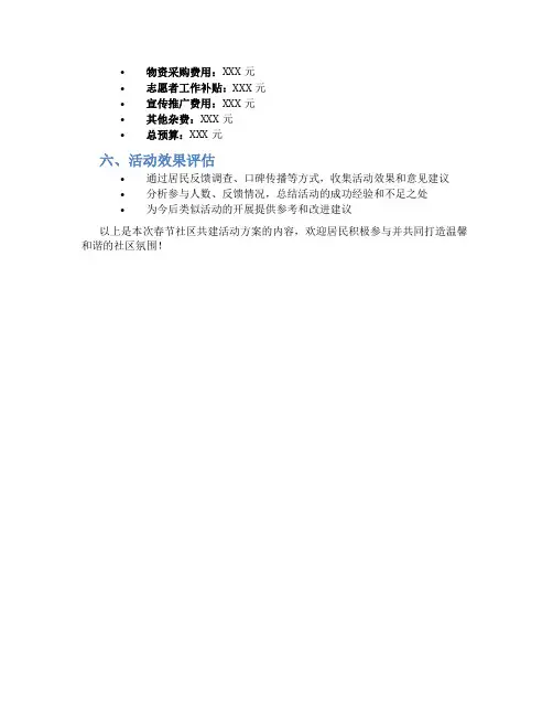 春节社区共建活动方案