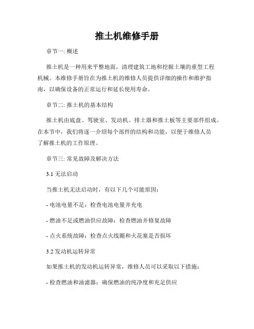推土机维修手册