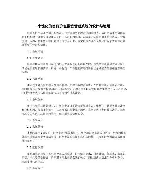 个性化的智能护理排班管理系统的设计与运用