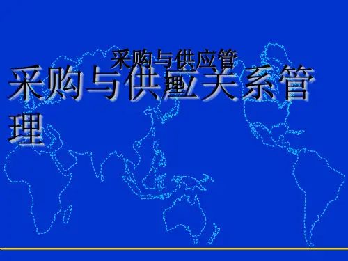 采购与供应关系管理