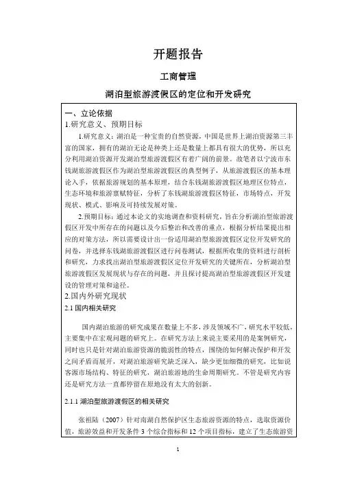 湖泊型旅游渡假区的定位和开发研究【开题报告】