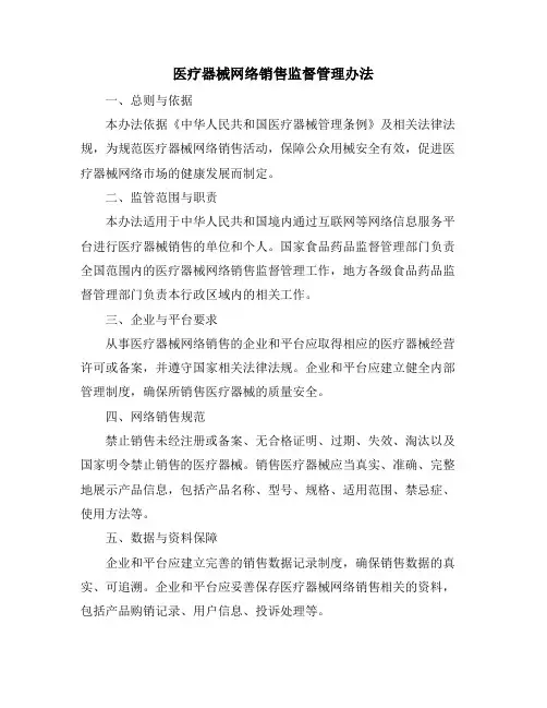 医疗器械网络销售监督管理办法