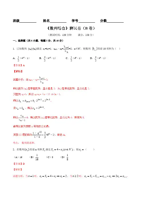 专题5.2 数列综合(B卷)-2016届高三文数同步单元双基双测“AB”卷(浙江版)(解析版)