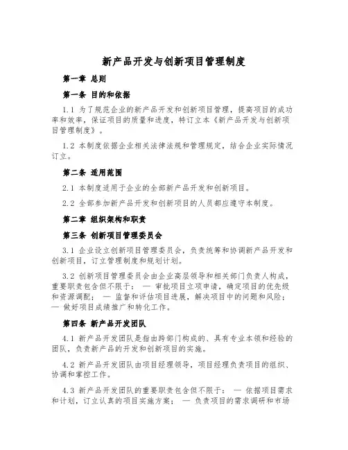 新产品开发与创新项目管理制度