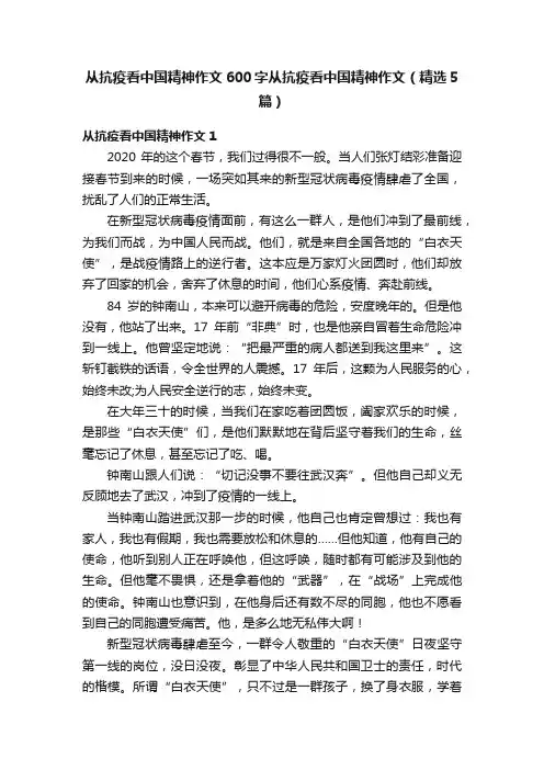 从抗疫看中国精神作文600字从抗疫看中国精神作文（精选5篇）