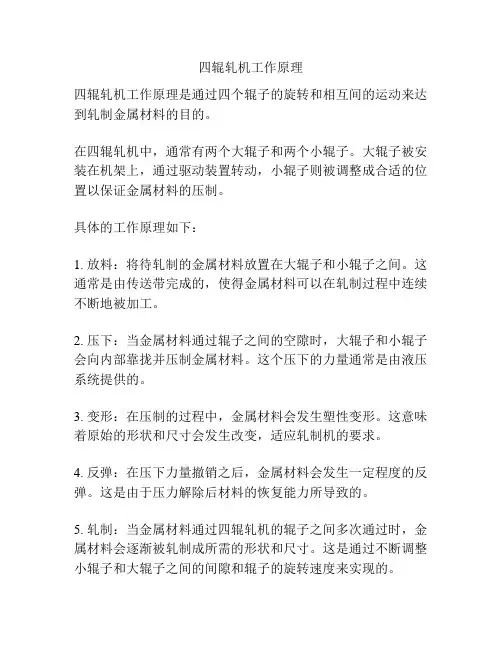 四辊轧机工作原理