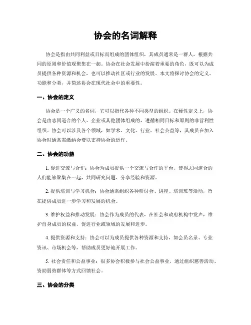 协会的名词解释