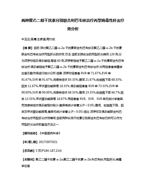 两种聚乙二醇干扰素分别联合利巴韦林治疗丙型病毒性肝炎疗效分析