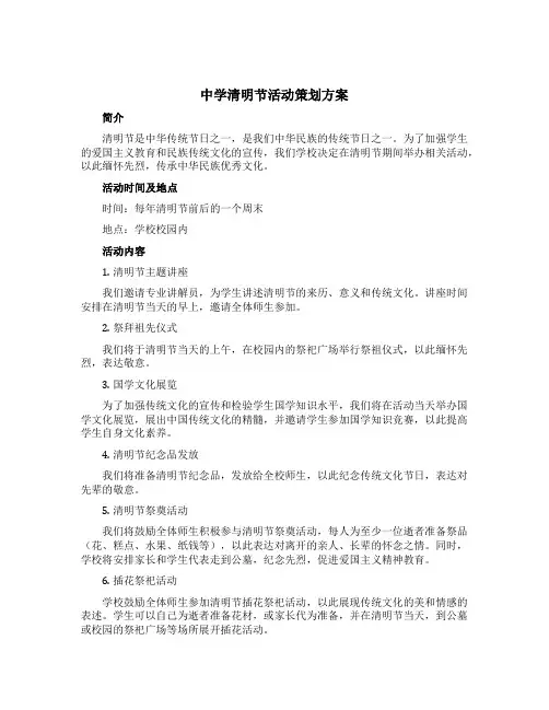 中学清明节活动策划方案