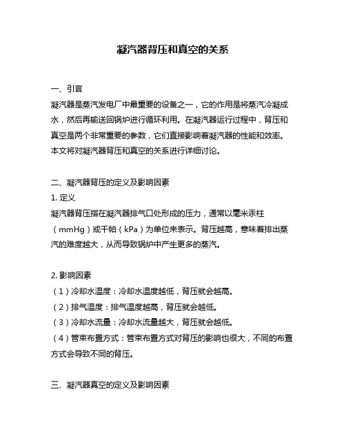 凝汽器背压和真空的关系