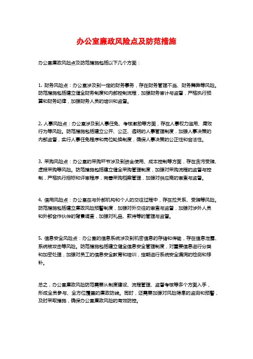 办公室廉政风险点及防范措施