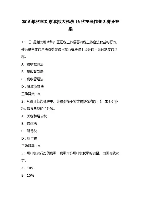 2016年秋学期东北师大税法16秋在线作业3满分答案