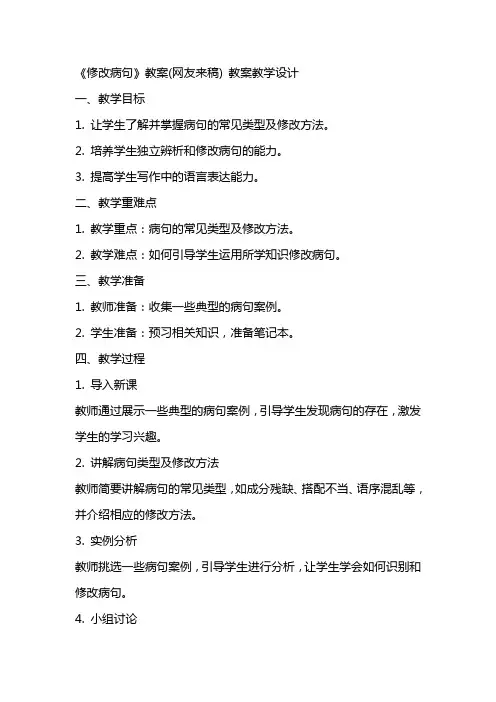 《修改病句》教案(网友来稿) 教案教学设计