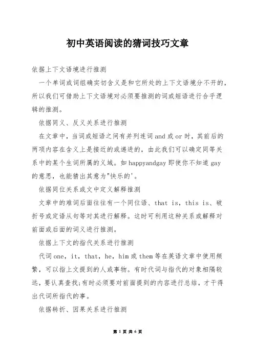 初中英语阅读的猜词技巧文章
