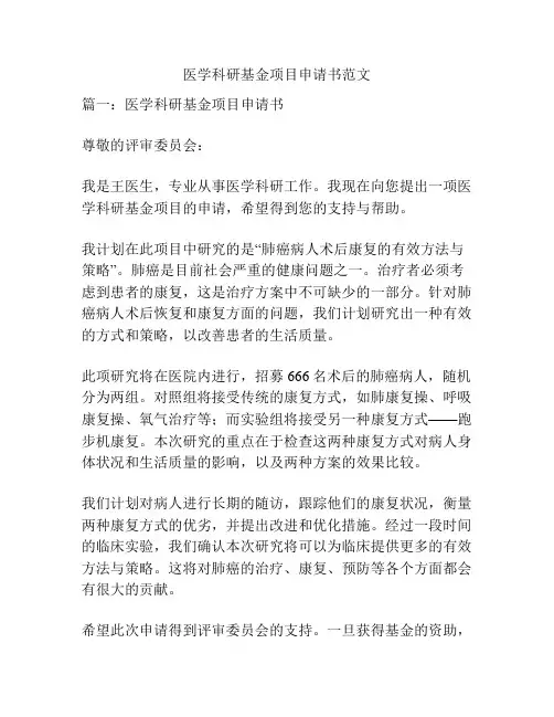 医学科研基金项目申请书范文